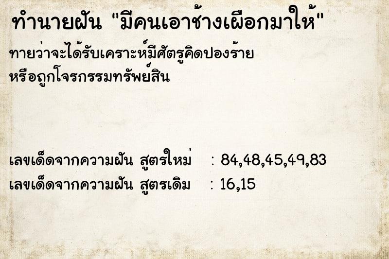 ทำนายฝัน มีคนเอาช้างเผือกมาให้ ทำนายฝัน มีคนเอาช้างเผือกมาให้