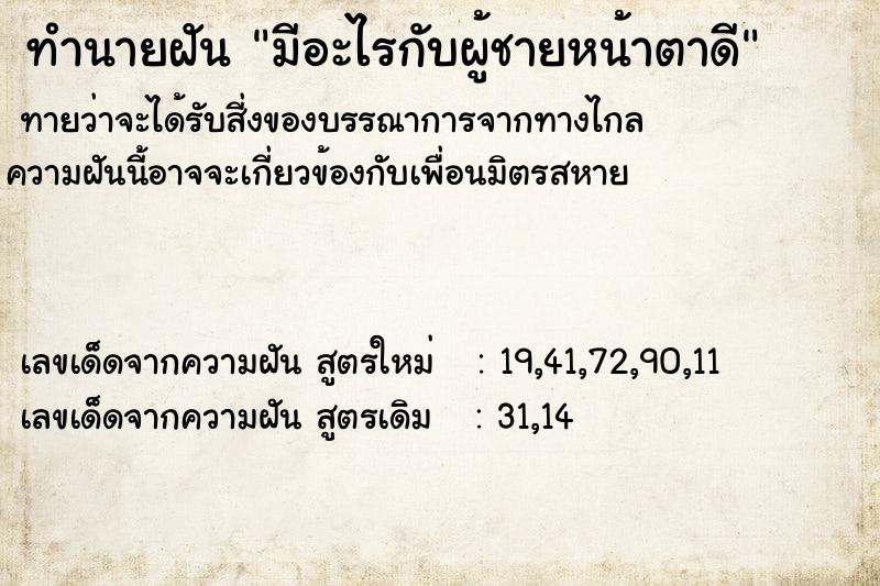 ทำนายฝัน มีอะไรกับผู้ชายหน้าตาดี
