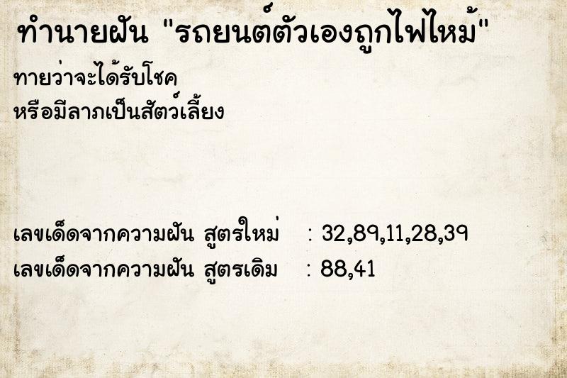 ทำนายฝัน รถยนต์ตัวเองถูกไฟไหม้ ตำราโบราณ แม่นที่สุดในโลก