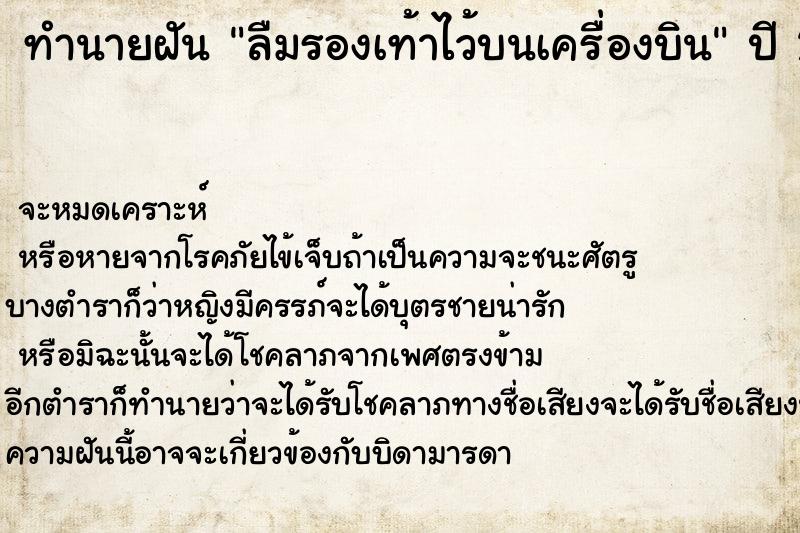 ทำนายฝันลืมรองเท้าไว้บนเครื่องบิน ทำนายฝันทำนายฝันลืมรองเท้าไว้บนเครื่องบิน