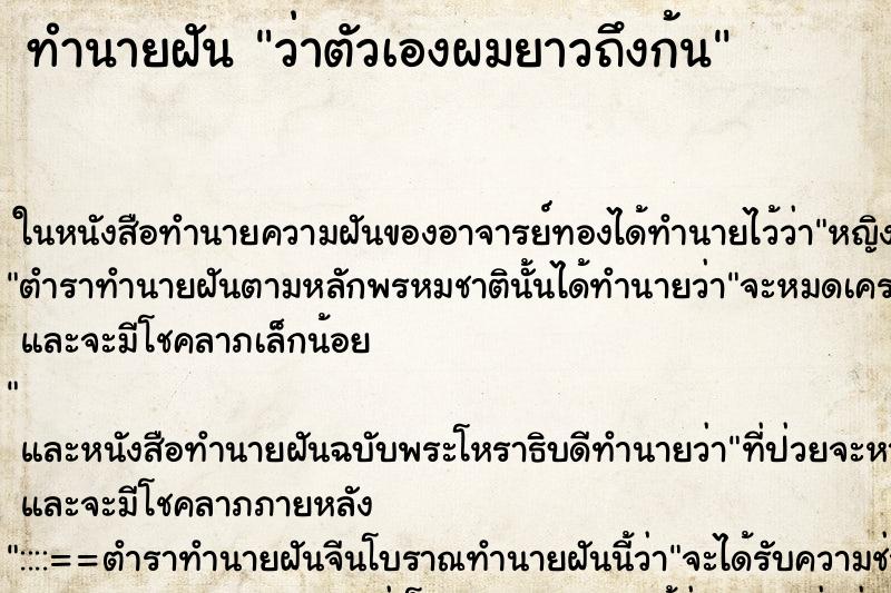 ทำนายฝัน ว่าตัวเองผมยาวถึงก้น ทำนายฝัน ว่าตัวเองผมยาวถึงก้น