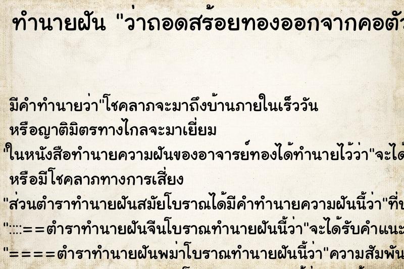 ทำนายฝัน ว่าถอดสร้อยทองออกจากคอตัวเอง ทำนายฝัน ว่าถอดสร้อยทองออกจากคอตัวเอง