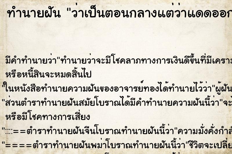 ทำนายฝัน ว่าเป็นตอนกลางแต่ว่าแดดออกเหมือนตอนกลางวัน