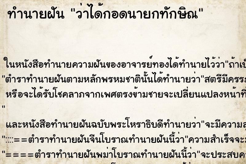 ทำนายฝันว่าได้กอดนายกทักษิณ ทำนายฝันทำนายฝันว่าได้กอดนายกทักษิณ