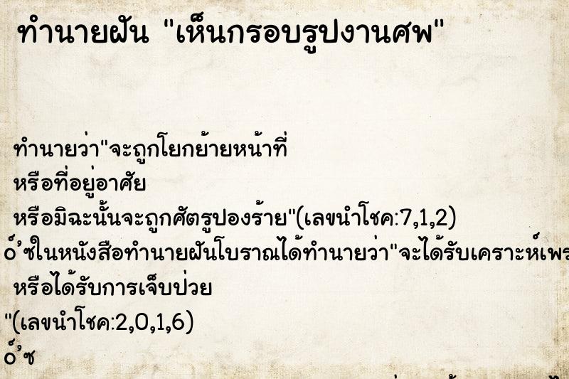 ทำนายฝัน เห็นกรอบรูปงานศพ
