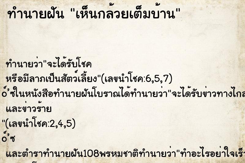 ทำนายฝันทำนายฝันเห็นกล้วยเต็มบ้าน