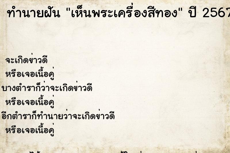 ทำนายฝันเห็นพระเครื่องสีทอง ทำนายฝันทำนายฝันเห็นพระเครื่องสีทอง