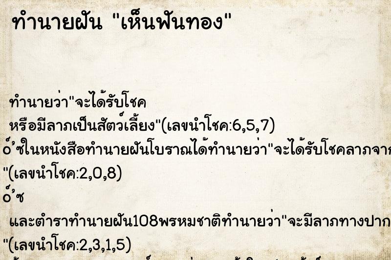 ทำนายฝันเห็นฟันทอง ทำนายฝันทำนายฝันเห็นฟันทอง
