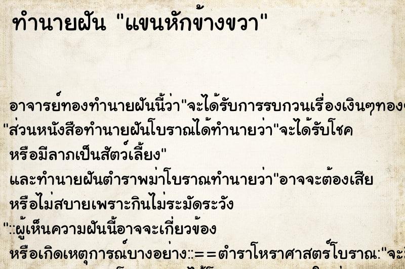 ทำนายฝัน แขนหักข้างขวา ทำนายฝัน แขนหักข้างขวา