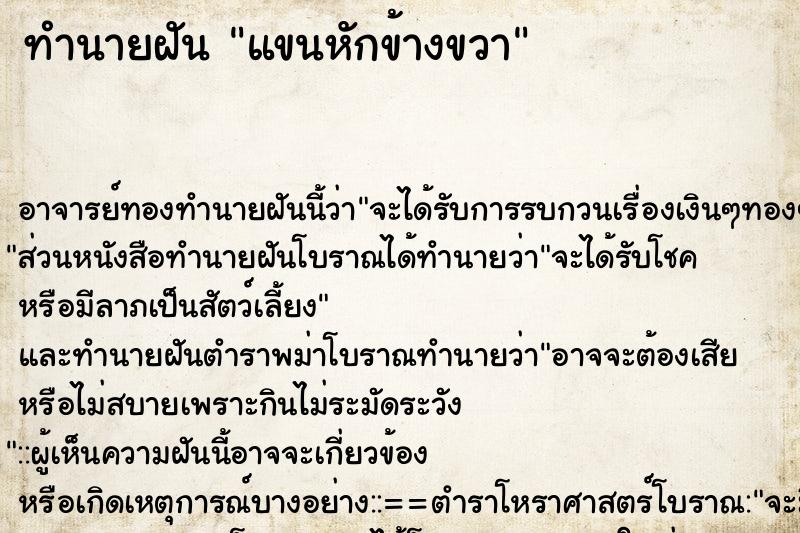 ทำนายฝัน แขนหักข้างขวา ตำราโบราณ แม่นที่สุดในโลก