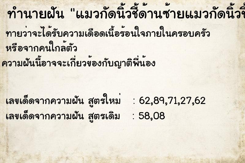 ทำนายฝัน แมวกัดนิ้วชี้ด้านซ้ายแมวกัดนิ้วชี้ด้านซ้าย ทำนายฝัน แมวกัดนิ้วชี้ด้านซ้ายแมวกัดนิ้วชี้ด้านซ้าย