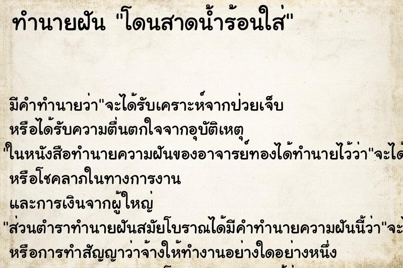 ทำนายฝัน โดนสาดน้ำร้อนใส่ ทำนายฝัน โดนสาดน้ำร้อนใส่