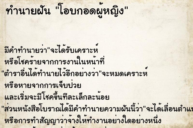 ทำนายฝันทำนายฝันโอบกอดผู้หญิง