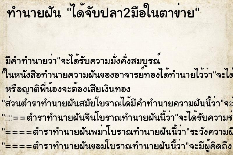 ทำนายฝันได้จับปลา2มือในตาข่าย ทำนายฝันทำนายฝันได้จับปลา2มือในตาข่าย