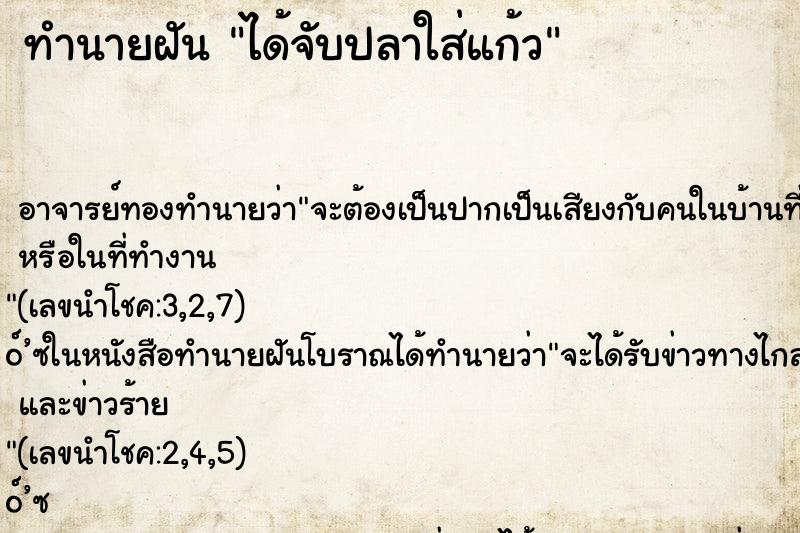 ทำนายฝัน ได้จับปลาใส่แก้ว ทำนายฝัน ได้จับปลาใส่แก้ว