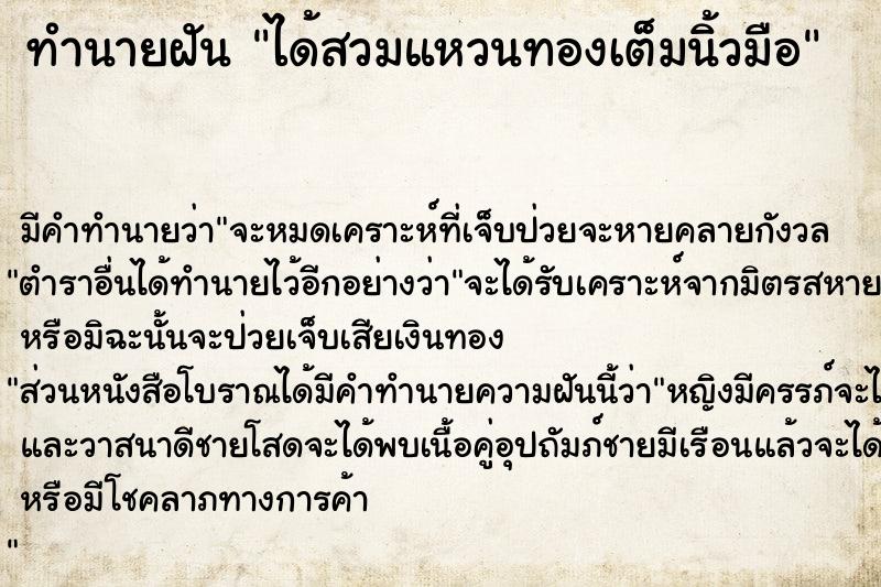 ทำนายฝัน ได้สวมแหวนทองเต็มนิ้วมือ ตำราโบราณ แม่นที่สุดในโลก