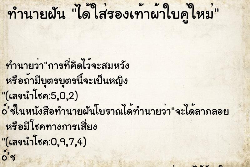 ทำนายฝัน ได้ใส่รองเท้าผ้าใบคู่ใหม่