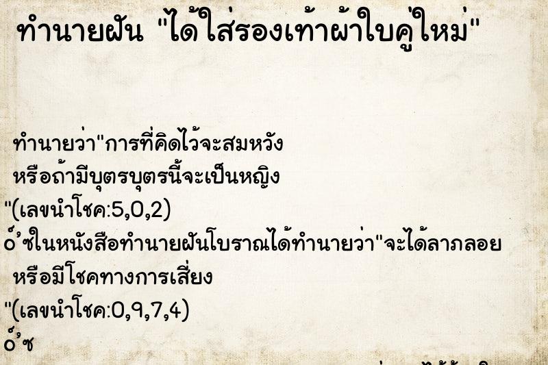 ทำนายฝัน ได้ใส่รองเท้าผ้าใบคู่ใหม่ ตำราโบราณ แม่นที่สุดในโลก