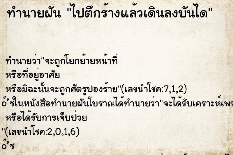 ทำนายฝันไปตึกร้างแล้วเดินลงบันได ทำนายฝันทำนายฝันไปตึกร้างแล้วเดินลงบันได