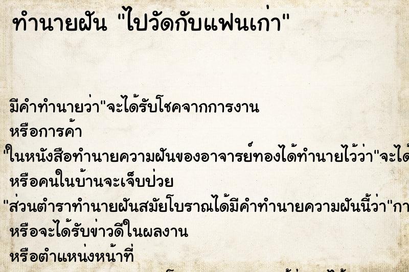 ทำนายฝัน ไปวัดกับแฟนเก่า ทำนายฝัน ไปวัดกับแฟนเก่า