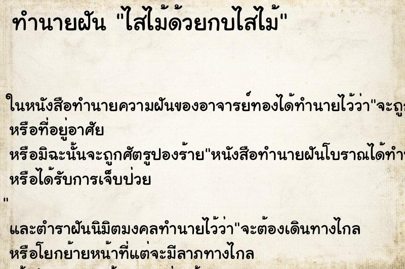 ทำนายฝัน ไสไม้ด้วยกบไสไม้