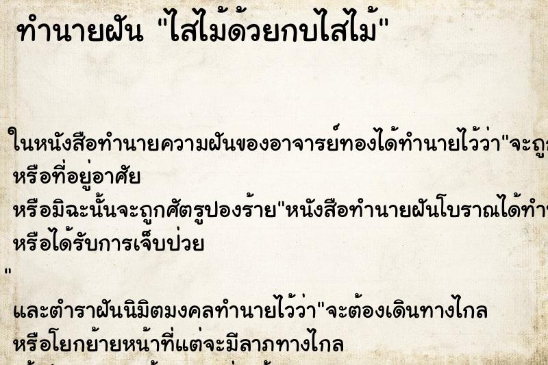 ทำนายฝัน ไสไม้ด้วยกบไสไม้ ตำราโบราณ แม่นที่สุดในโลก