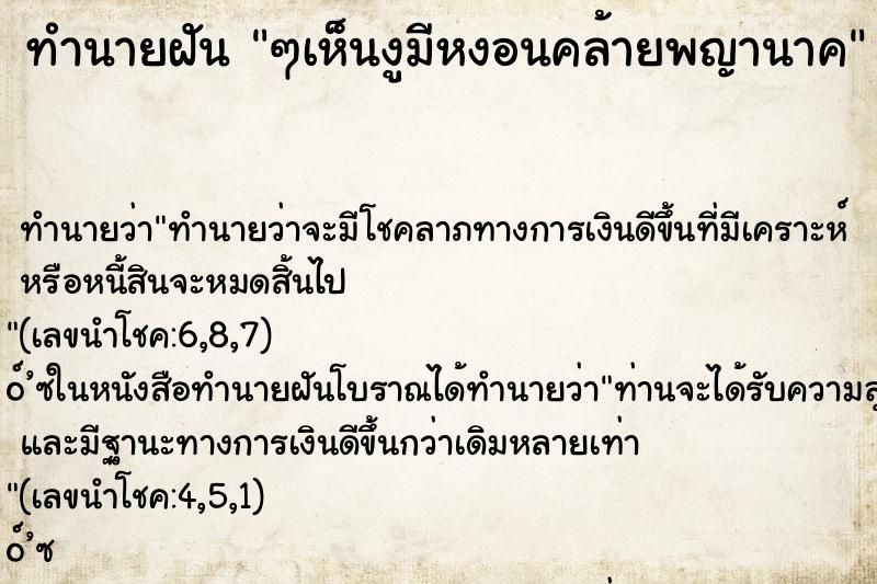 ทำนายฝันทำนายฝันๆเห็นงูมีหงอนคล้ายพญานาค