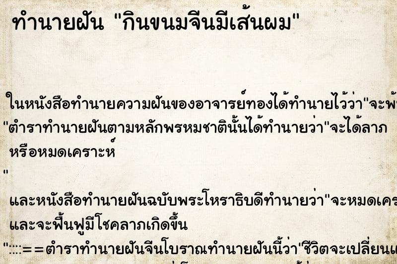ทำนายฝันทำนายฝันกินขนมจีนมีเส้นผม