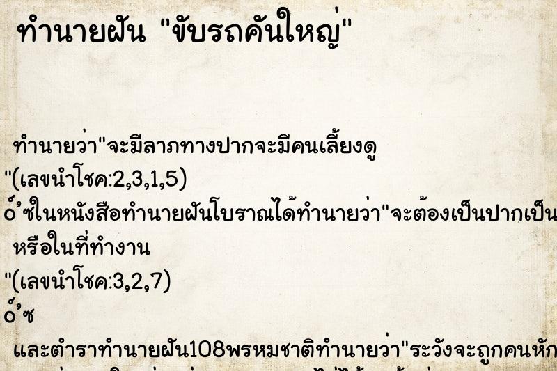 ทำนายฝัน ขับรถคันใหญ่ ทำนายฝัน ขับรถคันใหญ่