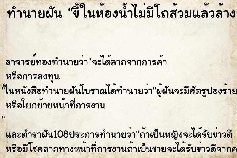 ทำนายฝันขี้ในห้องน้ำไม่มีโถส้วมแล้วล้างก้น ทำนายฝันทำนายฝันขี้ในห้องน้ำไม่มีโถส้วมแล้วล้างก้น