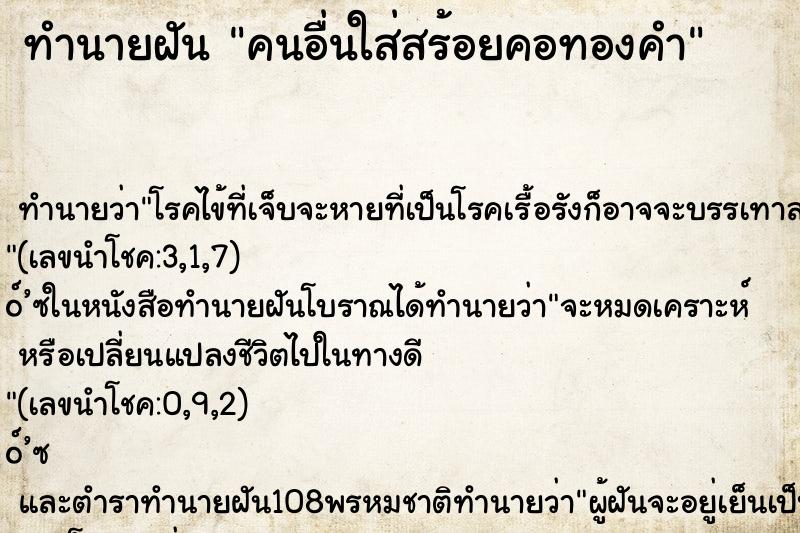 ทำนายฝันคนอื่นใส่สร้อยคอทองคำ ทำนายฝันทำนายฝันคนอื่นใส่สร้อยคอทองคำ