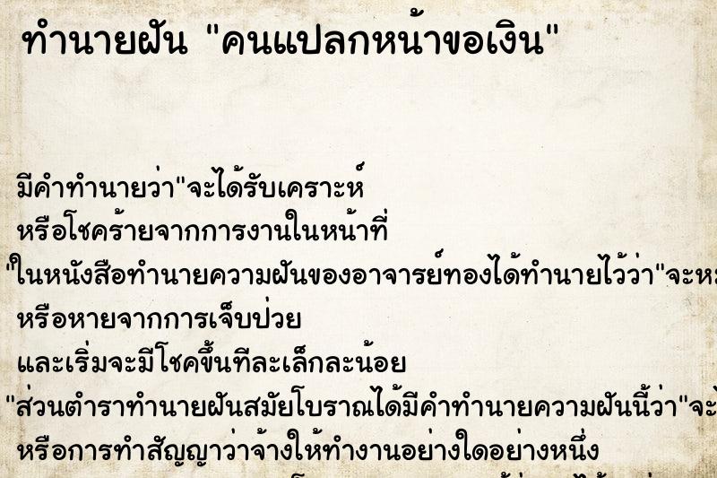 ทำนายฝันคนแปลกหน้าขอเงิน ทำนายฝันทำนายฝันคนแปลกหน้าขอเงิน