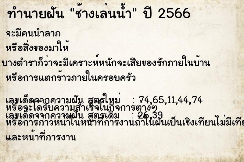 ทำนายฝัน ช้างเล่นน้ำ ทำนายฝัน ช้างเล่นน้ำ