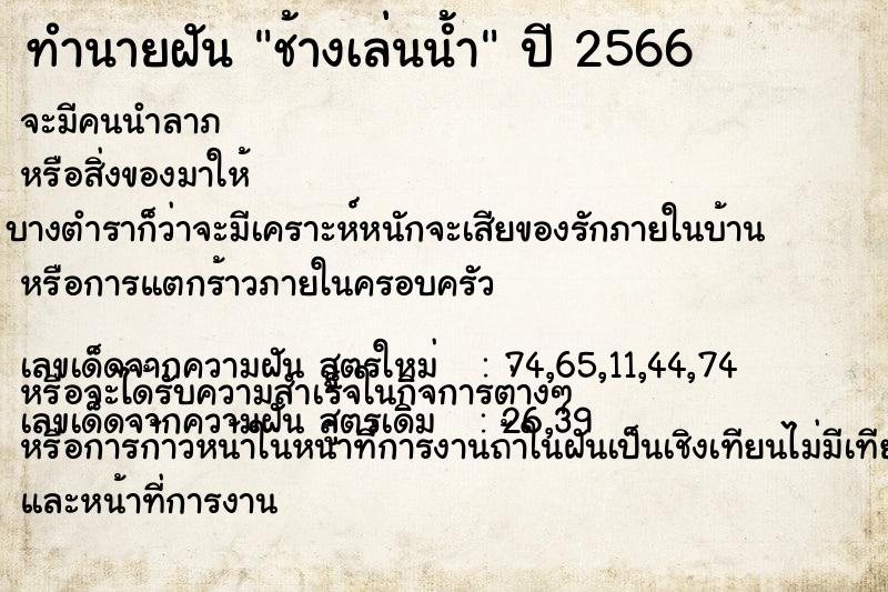 ทำนายฝัน ช้างเล่นน้ำ ตำราโบราณ แม่นที่สุดในโลก