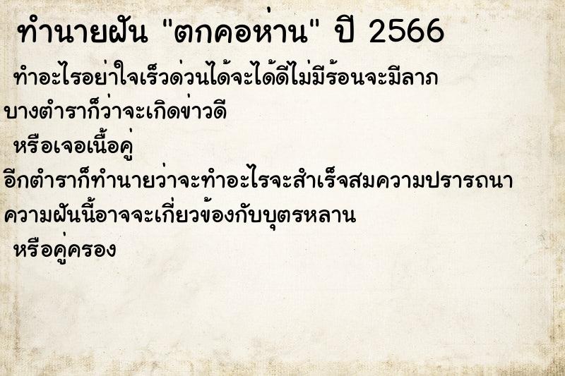 ทำนายฝัน ตกคอห่าน ทำนายฝัน ตกคอห่าน