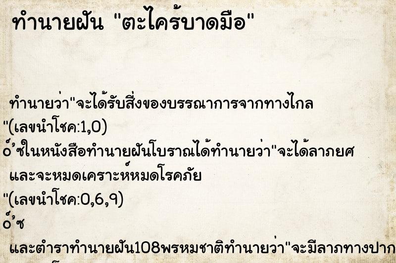 ทำนายฝันทำนายฝันตะไคร้บาดมือ