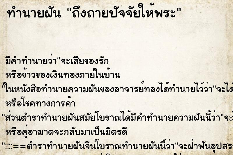 ทำนายฝันถึงถายปัจจัยให้พระ ทำนายฝันทำนายฝันถึงถายปัจจัยให้พระ