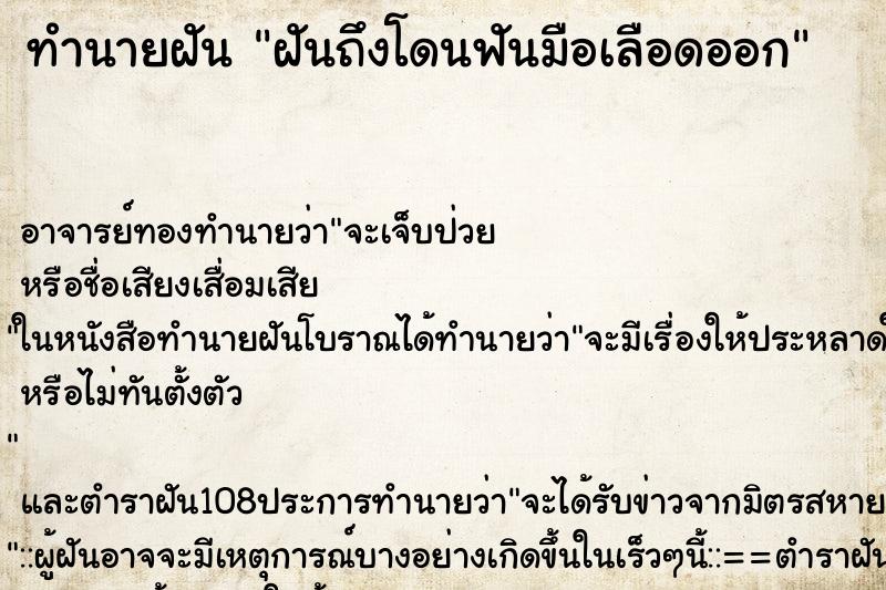 ทำนายฝันฝันถึงโดนฟันมือเลือดออก ทำนายฝันทำนายฝันฝันถึงโดนฟันมือเลือดออก