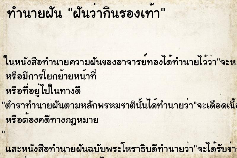 ทำนายฝันทำนายฝันฝันว่ากินรองเท้า