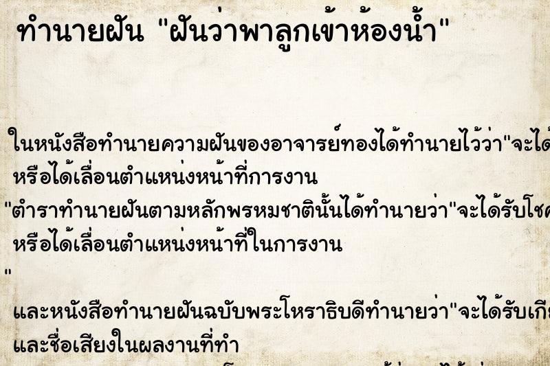 ทำนายฝัน ฝันว่าพาลูกเข้าห้องน้ำ ทำนายฝัน ฝันว่าพาลูกเข้าห้องน้ำ