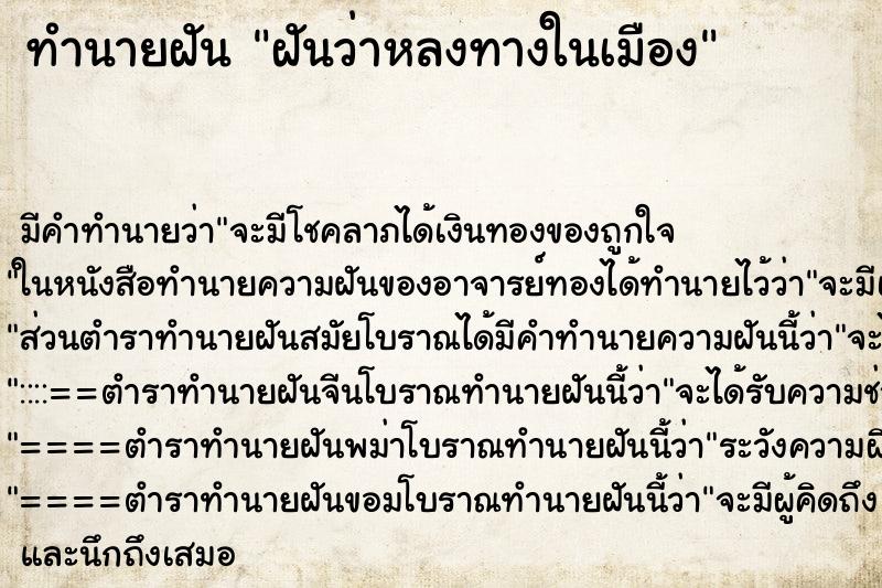 ทำนายฝัน ฝันว่าหลงทางในเมือง ทำนายฝัน ฝันว่าหลงทางในเมือง