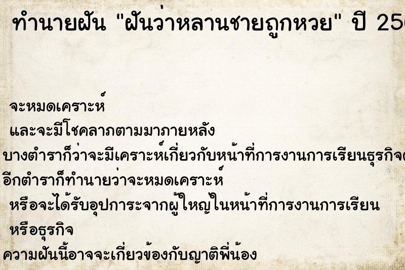 ทำนายฝันทำนายฝันฝันว่าหลานชายถูกหวย