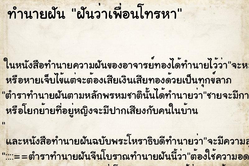ทำนายฝันฝันว่าเพื่อนโทรหา ทำนายฝันทำนายฝันฝันว่าเพื่อนโทรหา