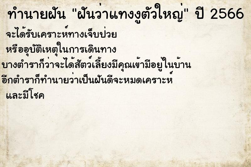 ทำนายฝันฝันว่าแทงงูตัวใหญ่ ทำนายฝันทำนายฝันฝันว่าแทงงูตัวใหญ่