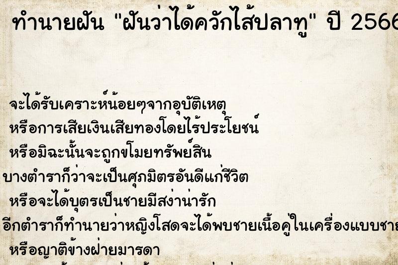 ทำนายฝันทำนายฝันฝันว่าได้ควักไส้ปลาทู