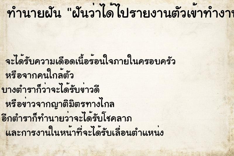 ทำนายฝันทำนายฝันฝันว่าได้ไปรายงานตัวเข้าทำงาน