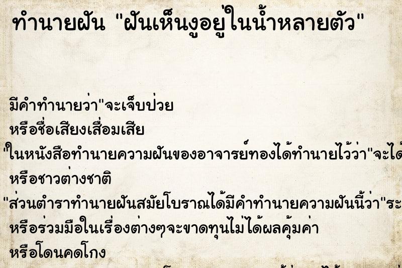 ทำนายฝัน ฝันเห็นงูอยู่ในน้ำหลายตัว ทำนายฝัน ฝันเห็นงูอยู่ในน้ำหลายตัว