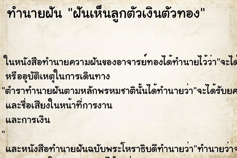 ทำนายฝันฝันเห็นลูกตัวเงินตัวทอง ทำนายฝันทำนายฝันฝันเห็นลูกตัวเงินตัวทอง