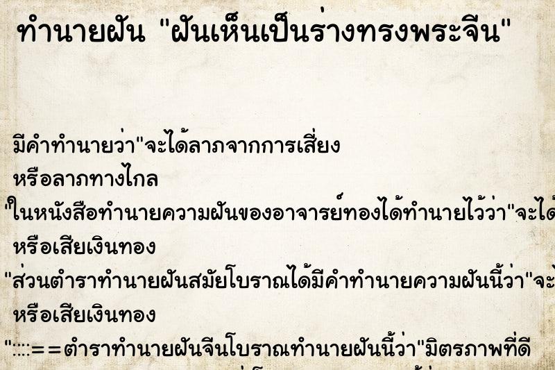 ทำนายฝัน ฝันเห็นเป็นร่างทรงพระจีน ทำนายฝัน ฝันเห็นเป็นร่างทรงพระจีน