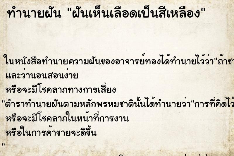 ทำนายฝันฝันเห็นเลือดเป็นสีเหลือง ทำนายฝันทำนายฝันฝันเห็นเลือดเป็นสีเหลือง